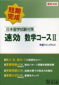 日本留学試験対策速効数学コース 〈２（理系対応）〉 - 短期完成