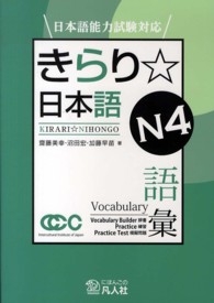 きらり☆日本語Ｎ４語彙 - 日本語能力試験対応