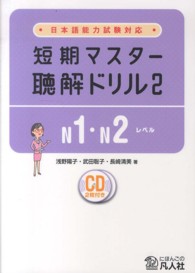 短期マスター聴解ドリル 〈２（Ｎ１・Ｎ２レベル）〉 - 日本語能力試験対応