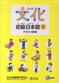 文化初級日本語 〈１　テキスト〉 （改訂版）