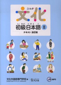 文化初級日本語 〈２　テキスト〉 （改訂版）