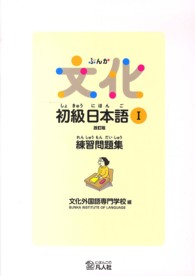 文化初級日本語 〈１　練習問題集〉 （改訂版）