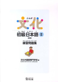 文化初級日本語 〈２　練習問題集〉 （改訂版）