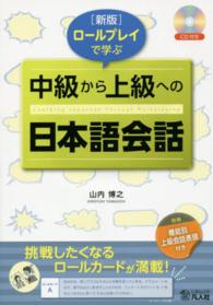 ロールプレイで学ぶ中級から上級への日本語会話 （新版）