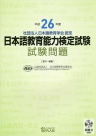 日本語教育能力検定試験試験問題 〈平成２６年度〉 - 公益社団法人日本語教育学会認定