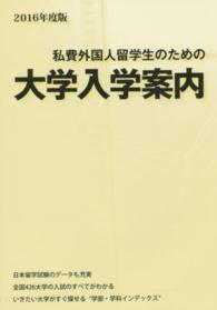 私費外国人留学生のための大学入学案内 〈２０１６年度版〉