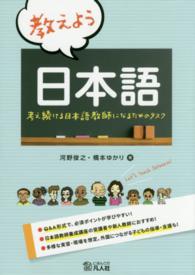 教えよう日本語 - 考え続ける日本語教師になるためのタスク
