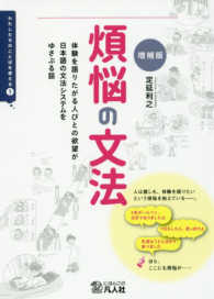 煩悩の文法 - 体験を語りたがる人びとの欲望が日本語の文法システム わたしたちのことばを考える （増補版）