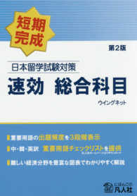 日本留学試験対策速効総合科目 - 短期完成 （第２版）