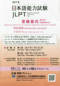 日本語能力試験受験案内 〈２０１７年〉 - 〔国内用〕（出願書類付き）