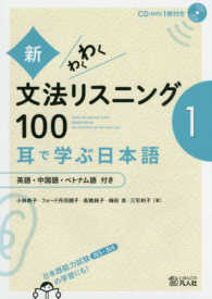 新・わくわく文法リスニング１００ 〈１〉 - 英語・中国語・ベトナム語付き 耳で学ぶ日本語