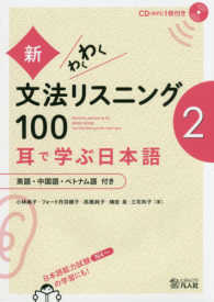 新・わくわく文法リスニング１００ 〈２〉 - 耳で学ぶ日本語