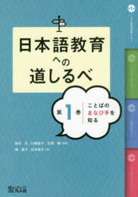 日本語教育への道しるべ 〈第１巻〉 ことばのまなび手を知る
