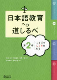 日本語教育への道しるべ 〈第２巻〉 ことばのしくみを知る
