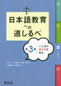 日本語教育への道しるべ 〈第３巻〉 ことばの教え方を知る