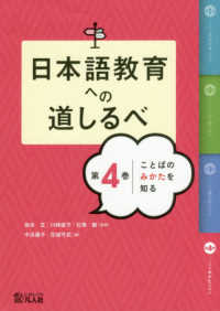 日本語教育への道しるべ 〈第４巻〉 ことばのみかたを知る