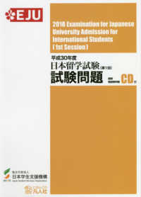 日本留学試験試験問題 〈平成３０年度　第１回〉 - 聴解・聴読解問題ＣＤ付 ＥＪＵシリーズ