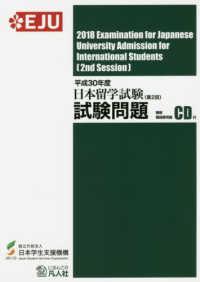 日本留学試験試験問題 〈平成３０年度　第２回〉 - 聴解・聴読解問題ＣＤ付 ＥＪＵシリーズ