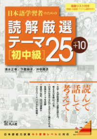 日本語学習者のための読解厳選テーマ２５＋１０ 〈初中級〉