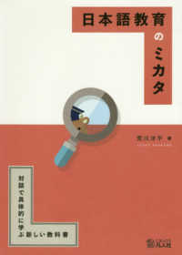 日本語教育のミカタ - 対話で具体的に学ぶ新しい教科書
