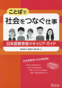 ことばで社会をつなぐ仕事 - 日本語教育者のキャリア・ガイド