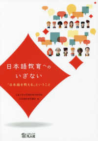 日本語教育へのいざない - 「日本語を教える」ということ