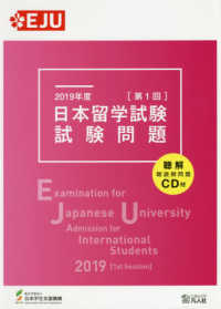 日本留学試験試験問題 〈２０１９年度　第１回〉 - 聴解・聴読解問題ＣＤ付 ＥＪＵシリーズ