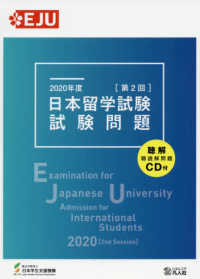 日本留学試験試験問題 〈２０２０年度　第２回〉 - 聴解・聴読解問題ＣＤ付 ＥＪＵシリーズ