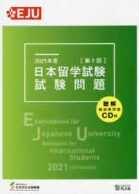 日本留学試験試験問題 〈２０２１年度　第１回〉 - 聴解・聴読解問題ＣＤ付 ＥＪＵシリーズ