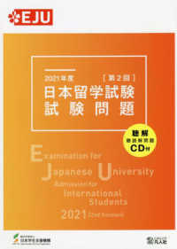 日本留学試験試験問題 〈２０２１年度　第２回〉 - 聴解・聴読解問題ＣＤ付 ＥＪＵシリーズ