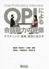 ＯＰＩによる会話能力の評価―テスティング、教育、研究に生かす