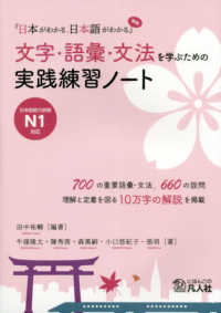 文字・語彙・文法を学ぶための実践練習ノート - 『日本がわかる、日本語がわかる』準拠　日本語能力試