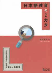 日本語教育のミカタ - 対話で具体的に学ぶ新しい教科書 （第２版）