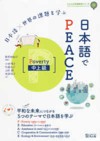 日本語×世界の課題を学ぶ日本語でＰＥＡＣＥ　Ｐｏｖｅｒｔｙ中上級 ＣＬＩＬ日本語教育シリーズ