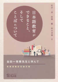 日本語教育ができること、そしてことばについて　金田一秀穂先生と学んでー教授退職記