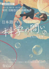 日本語で考えたくなる科学の問い 〈上〉 - 上級日本語教材　「調べる・考える・伝える」ための探 文化と社会篇