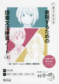 表現するための語彙文法練習ノート 〈上〉 - 書き込み式 語／コロケーション／慣用句／表現文型