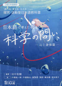 日本語で考えたくなる科学の問い 〈下〉 - 上級日本語教材　「調べる・考える・伝える」ための探 心と身体篇