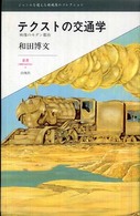 叢書ｌ’ｅｓｐｒｉｔ　ｎｏｕｖｅａｕ<br> テクストの交通学 - 映像のモダン都市
