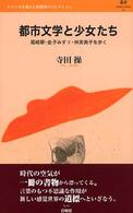 都市文学と少女たち - 尾崎翠・金子みすゞ・林芙美子を歩く 叢書ｌ’ｅｓｐｒｉｔ　ｎｏｕｖｅａｕ