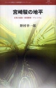 叢書ｌ’ｅｓｐｒｉｔ　ｎｏｕｖｅａｕ<br> 宮崎駿の地平―広場の孤独・照葉樹林・アニミズム