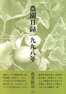 農園日録一九九八年