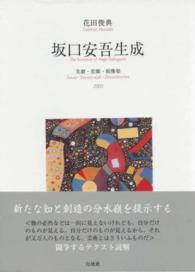 坂口安吾生成 - 笑劇・悲願・脱構築 ２１世紀叢書