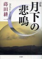 月下の悲鳴 - 詩集