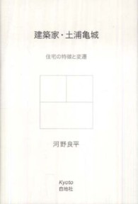 建築家・土浦亀城 - 住宅の特徴と変遷