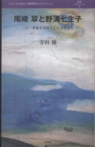 尾崎翠と野溝七生子 - 二十一世紀を先取りした女性たち 叢書ｌ’ｅｓｐｒｉｔ　ｎｏｕｖｅａｕ