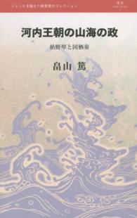 河内王朝の山海の政 - 枯野琴と国栖奏 叢書ｌ’ｅｓｐｒｉｔ　ｎｏｕｖｅａｕ