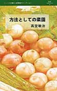 方法としての菜園 叢書ｌ’ｅｓｐｒｉｔ　ｎｏｕｖｅａｕ