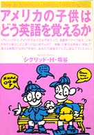 アメリカの子供はどう英語を覚えるか