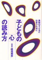 子どもの「心」の読み方―素顔の子どもに出会うために